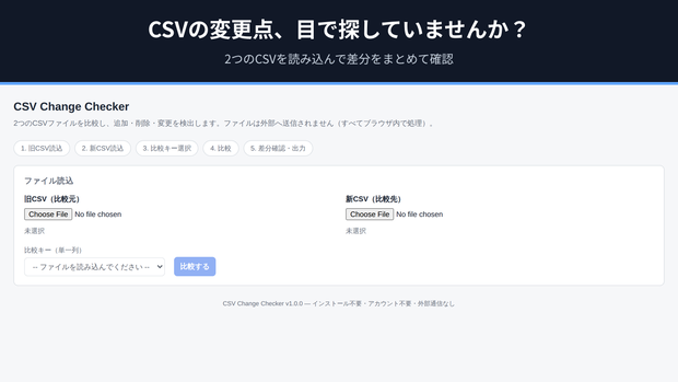 CSV Change Checker｜CSVの差分を追加・削除・変更で一括比較
