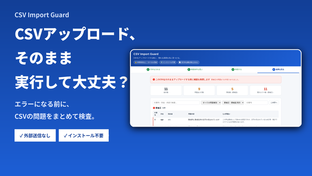 CSV Import Guard｜CSVアップロード前の事故をまとめて検査