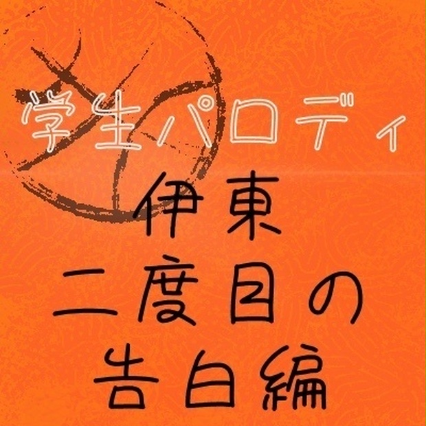 学生パロディ 伊東二度目の告白編 A Sa Du Ki Booth