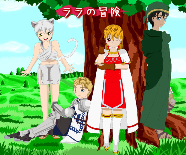 ララの冒険 王道RPG