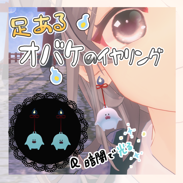 【VRChat対応】ぽうっと光る！足あるオバケのイヤリング（和モダン・地雷系・サブカル）