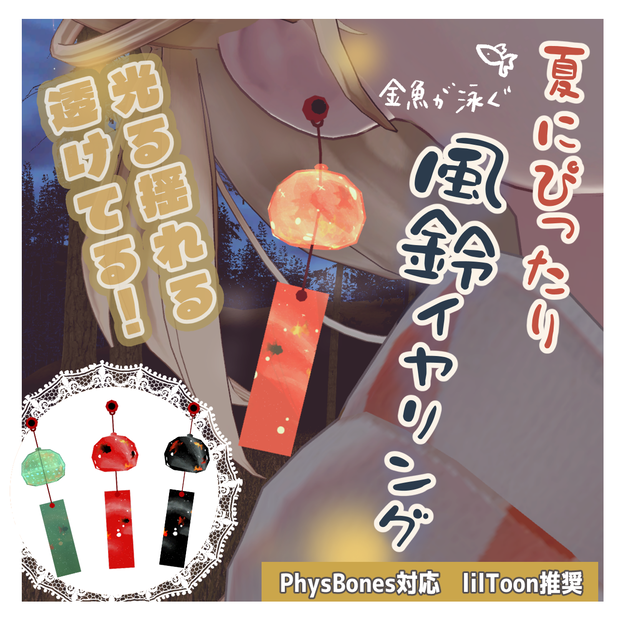 【VRChat想定】金魚が泳ぐキラキラ風鈴イヤリング #FUWAYOU