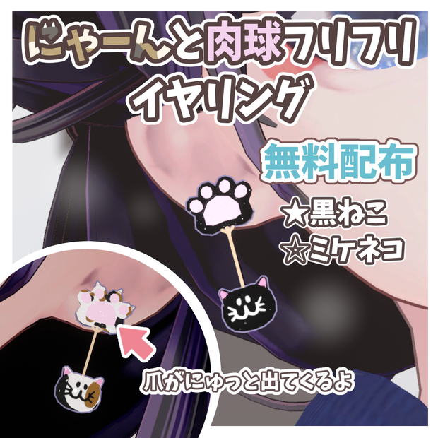 【無料配布】にゃーんと肉球フリフリイヤリング #FUWAYOU （ PhysBones設定済 / 自動爪にょきギミック搭載）