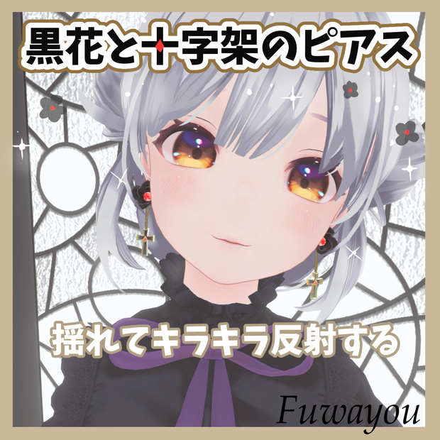 【VRChat対応】『黒花と十字架のピアス』ゴシック＆地雷系ジュエリー