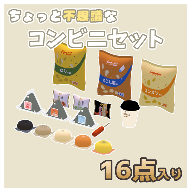 【VRChat想定】コンビニ軽食＆お菓子 16点セット【おにぎり/ポテチ/中華まん/珈琲】3Dモデル