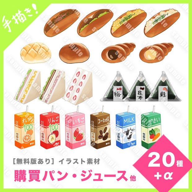 【無料版あり】イラスト素材（10：購買パン・ジュース他）