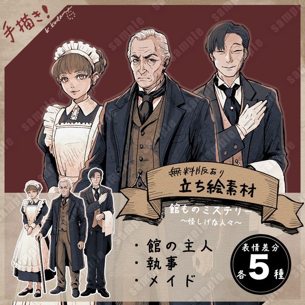 【無料版あり】立ち絵素材（11：館の主人・執事・メイド）