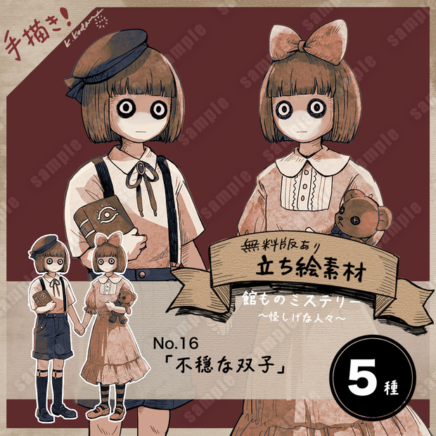 【無料版あり】16：不穏な双子　立ち絵素材（TRPG/マダミス/ゲームなど）