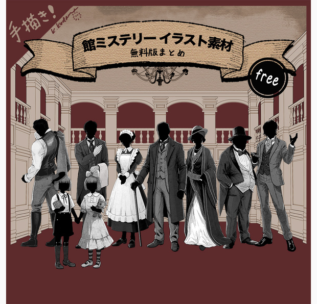 【無料版まとめ】館ミステリーイラスト素材