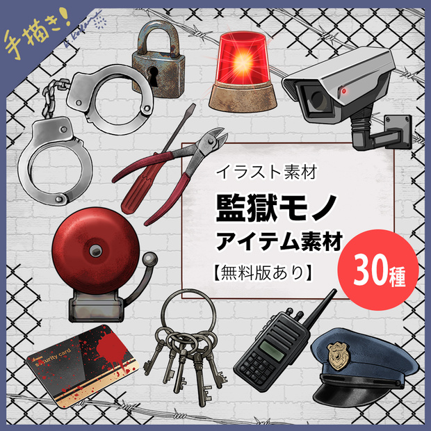 【無料あり】26：監獄アイテム・小物イラスト素材【TRPG・配信・ゲーム用】