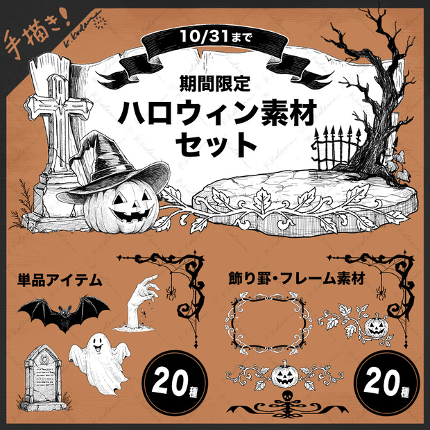 【手描き】31：期間限定 ハロウィンイラスト素材（TRPG/マダミス/ゲーム用）