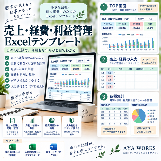 小さな会社の売上・経費・利益管理Excel｜月別・年間の収支をかんたん管理