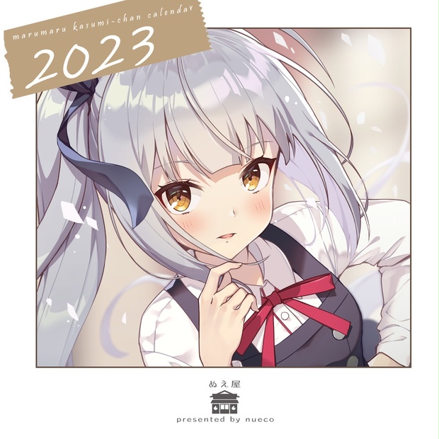 霞ちゃん 2023年卓上カレンダー - ぬえ屋 - BOOTH