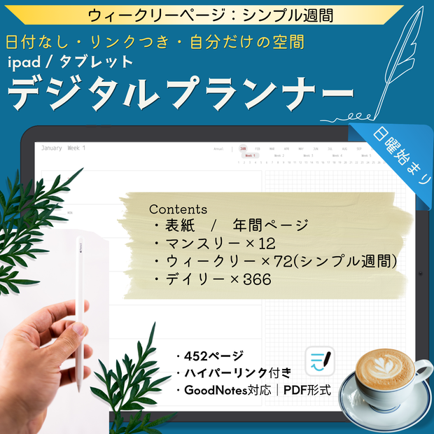 ＜日付なし＞デジタルプランナー｜シンプル週間｜日曜始まり｜全ページリンク付｜GoodNotes対応
