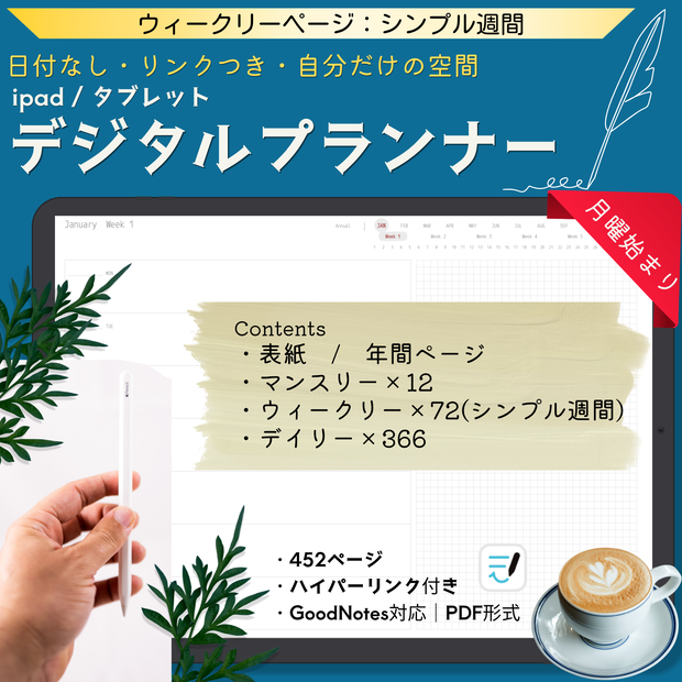 ＜日付なし＞デジタルプランナー｜シンプル週間｜月曜始まり｜全ページリンク付｜GoodNotes対応