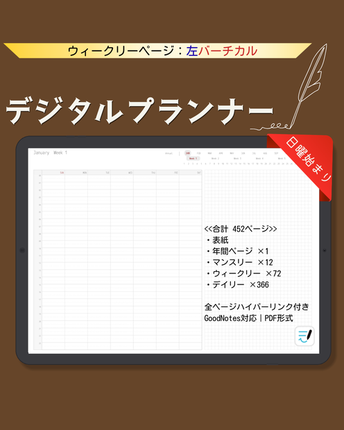 ＜日付なし＞デジタルプランナー｜左面バーチカル｜日曜始まり｜全ページリンク付｜GoodNotes対応