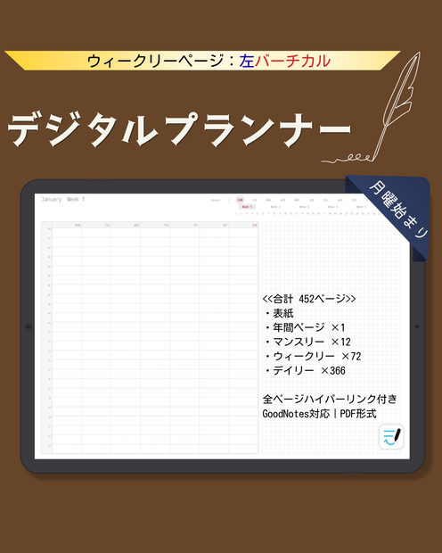 ＜日付なし＞デジタルプランナー｜左バーチカル週間｜月曜始まり｜全ページリンク付｜GoodNotes対応