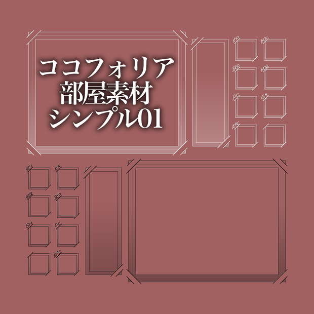 【無料】ココフォリア部屋素材シンプル01