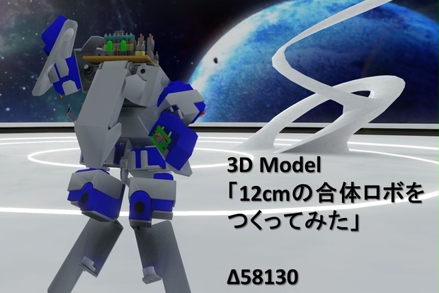 3D Model 12cmの合体ロボを作ってみた【VRChat想定】