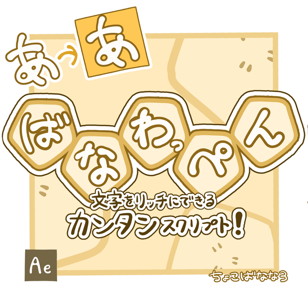 【After Effects スクリプト】ばなわっぺん