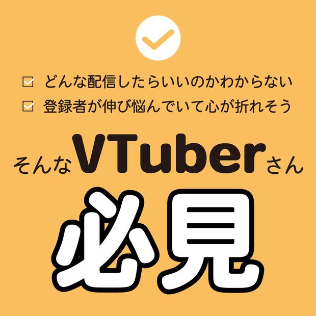 【プチセールで200円！！】登録者100万人VTuberを育てた『敏腕アシスタントAI』を、あなたの隣に。