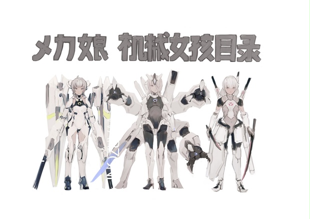 メカ娘カタログ Ryunen Booth メカ娘カタログ Ryunen Booth