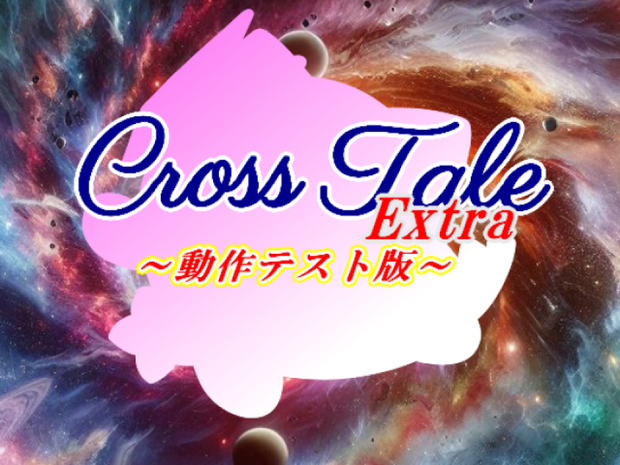 クロステールExtra_動作テスト版