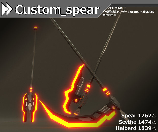【VRC想定】Custom_Spear