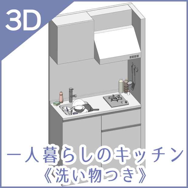 【３D】一人暮らしのキッチン/洗い物つき（cs3o）