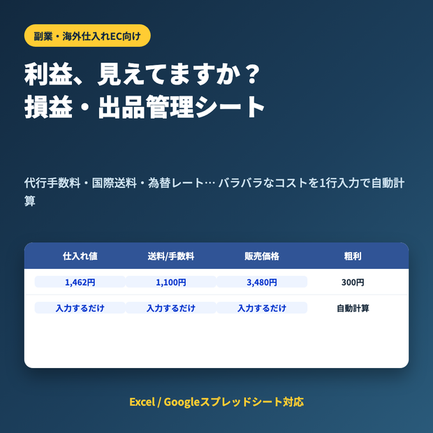 利益、見えてますか？海外仕入れ副業の損益・出品管理シート【Excel/Googleスプレッドシート対応】
