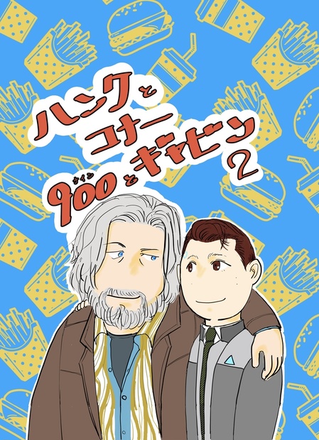 ハンクとコナー 900とギャビン2 - 旅人の小屋 - BOOTH