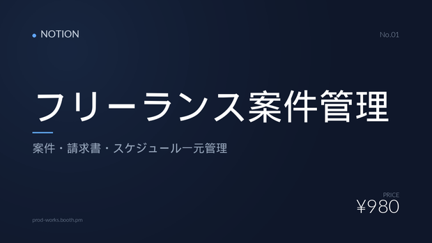 【Notion】フリーランス案件管理テンプレート｜案件・請求書・スケジュール一元管理