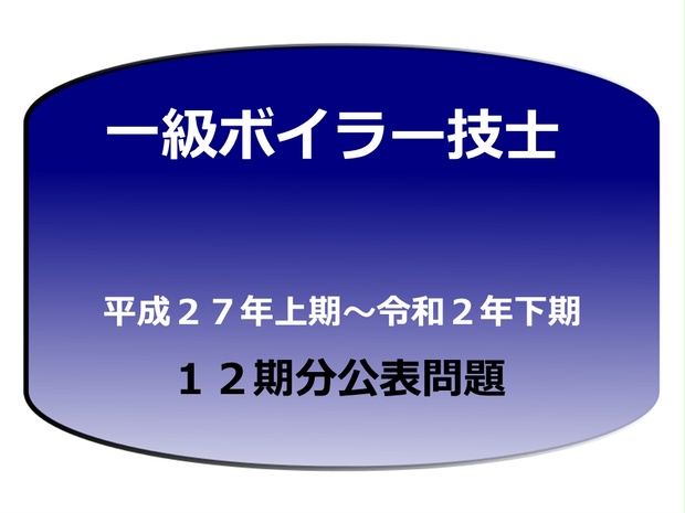 一級ボイラー技士過去問題１２期分 Kakomon Shikaku Booth