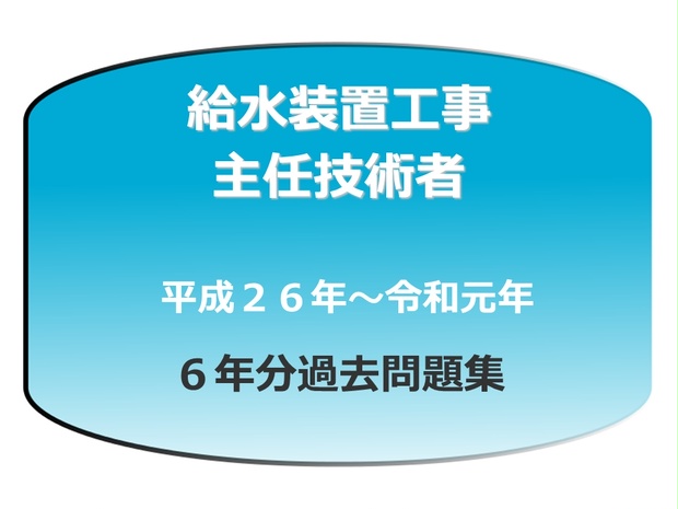 給水装置工事主任技術者過去問題６年分 Kakomon Shikaku Booth