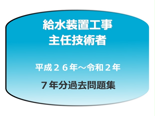 給水装置工事主任技術者過去問題７年分 Kakomon Shikaku Booth