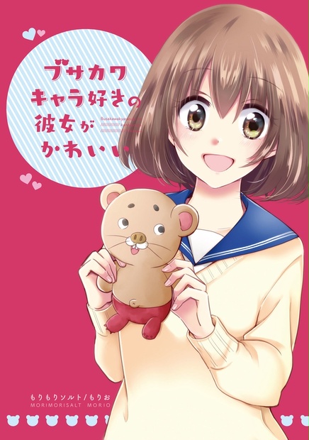 ブサカワキャラ好きの彼女がかわいい もりもりソルト屋 Booth