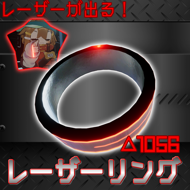 【MA対応】レーザーが出る!レーザーリング