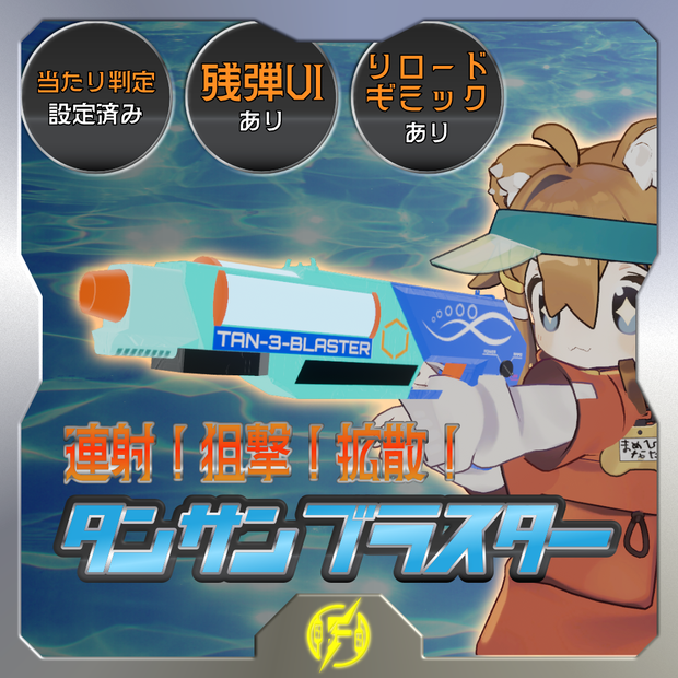 【MA対応】連射！狙撃！拡散！タンサンブラスター
