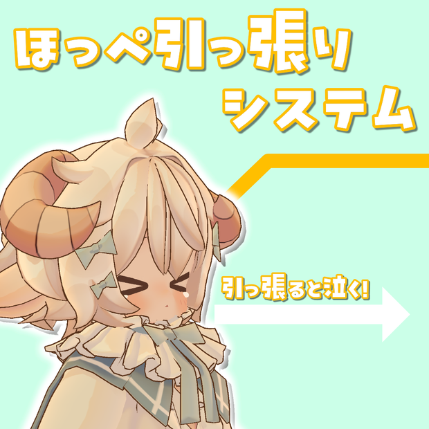 【無料】【MA対応】ほっぺ引っ張りシステム【Hina -ヒナ-専用】