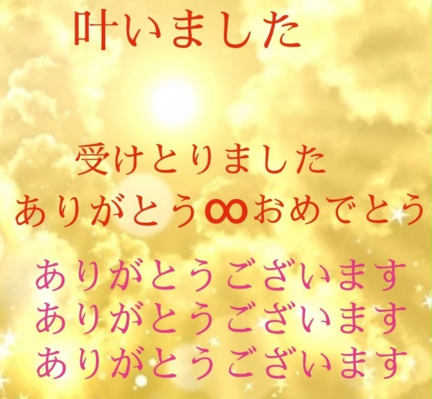 予祝おめでとう∞ありがとう予祝