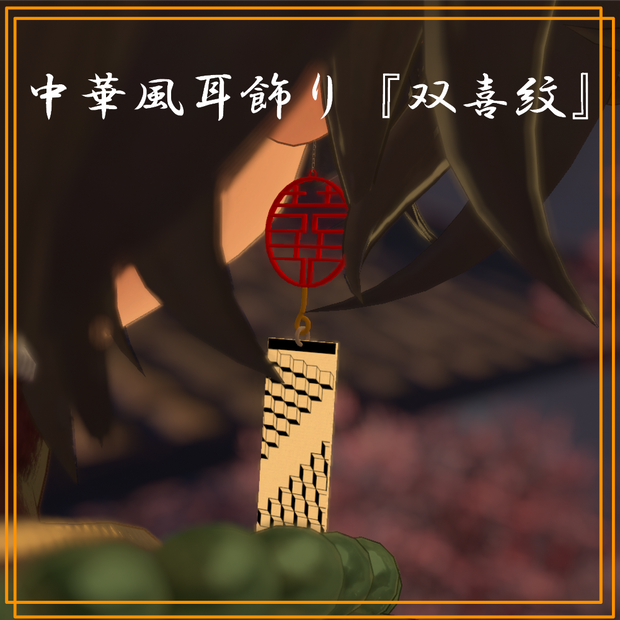 中華風耳飾り『双喜紋』