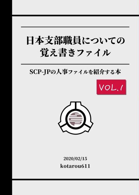 Dl版 日本支部職員についての覚え書きファイルvol 1 Scp Jpの人事ファイルを紹介する本 末永亭 Booth