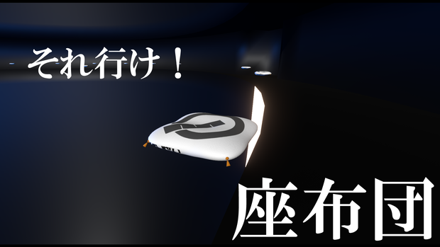 空飛ぶ座布団　Cluster　無料版あり