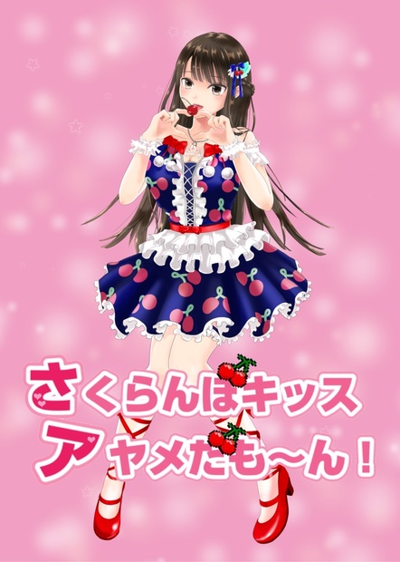 限定枚数CD「さくらんぼキッス～アヤメだも～ん！」（お名前＆サイン