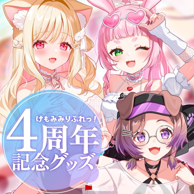 けもみみりふれっ！　プレイマット　2.5周年記念グッズ けもみみりふれっ！4周年記念グッズ♡ - けもみみりふれっ！公式