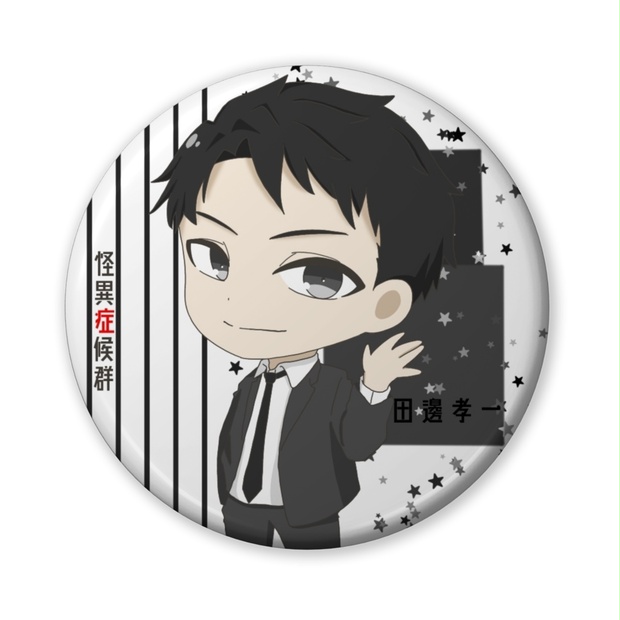 怪異症候群 缶バッジ ⑫田邊孝一 - bararaika - BOOTH