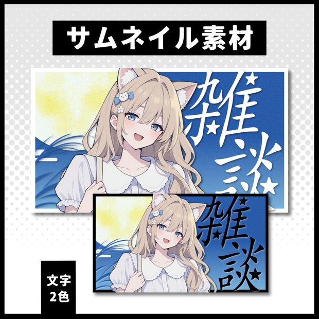 【雑談配信】 月見サムネイル素材 【Vtuber 縮圖素材】 