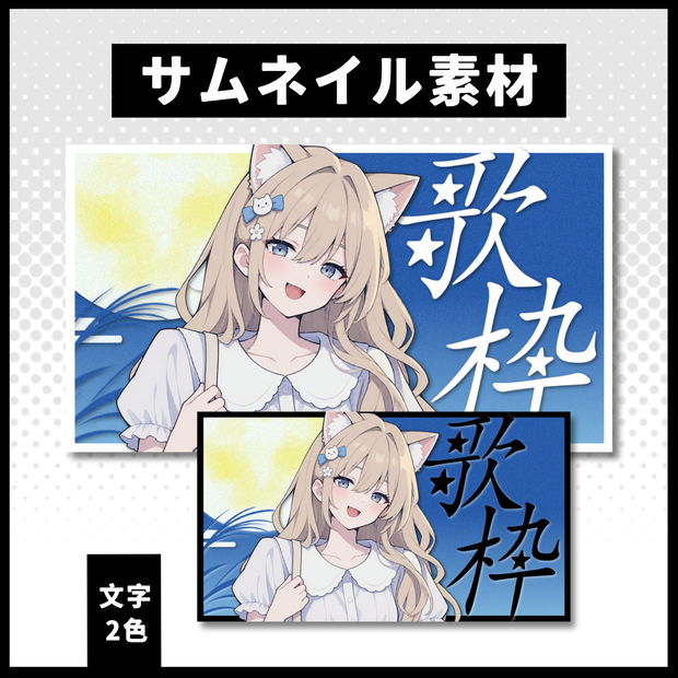 【歌枠配信】 月見サムネイル素材 【Vtuber 縮圖素材】 