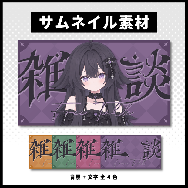 【雑談配信】 全 4 色サムネイル素材 【Vtuber 縮圖素材】