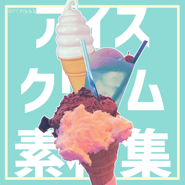 アイスクリーム素材集